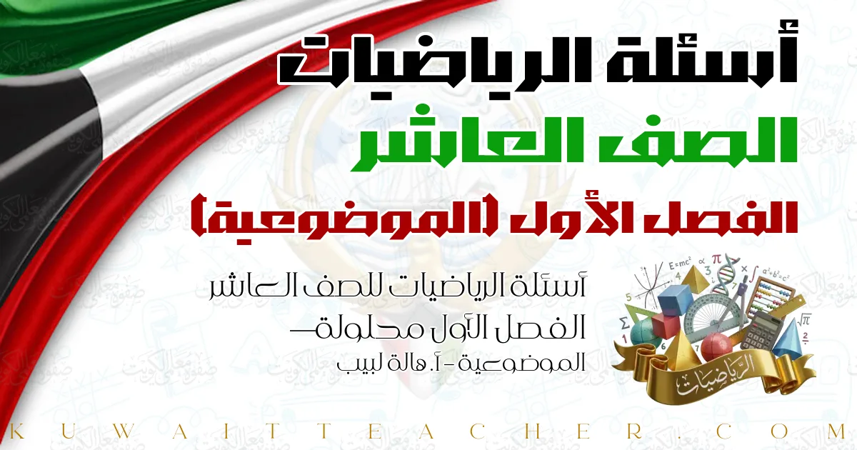 أسئلة الرياضيات للصف العاشر الفصل الأول محلولة — الموضوعية – أ. هالة لبيب