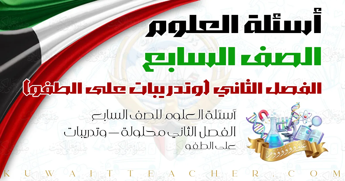 أسئلة العلوم للصف السابع الفصل الثاني محلولة — وتدريبات على الطفو