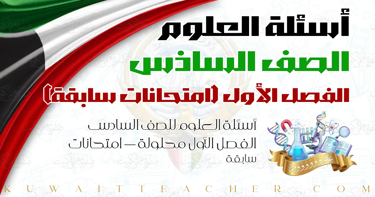 أسئلة العلوم للصف السادس الفصل الأول محلولة — امتحانات سابقة