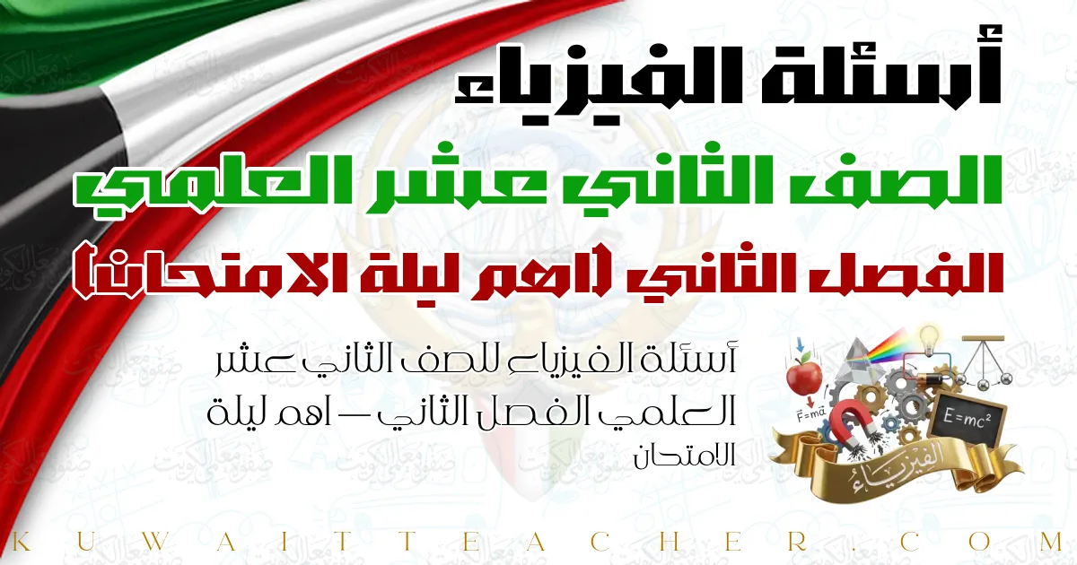 أسئلة الفيزياء للصف الثاني عشر العلمي الفصل الثاني — اهم ليلة الامتحان