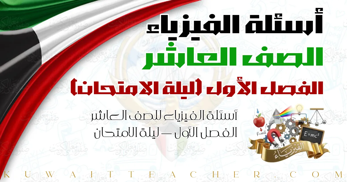 أسئلة الفيزياء للصف العاشر الفصل الأول — ليلة الامتحان