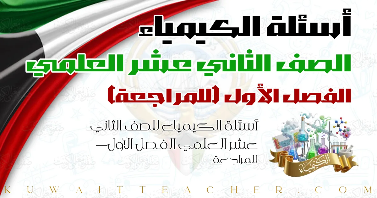 أسئلة الكيمياء للصف الثاني عشر العلمي الفصل الأول — للمراجعة
