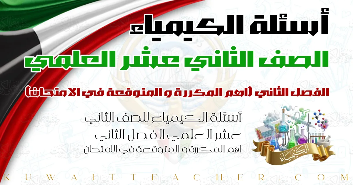 أسئلة الكيمياء للصف الثاني عشر العلمي الفصل الثاني — اهم المكررة و المتوقعة في الامتحان