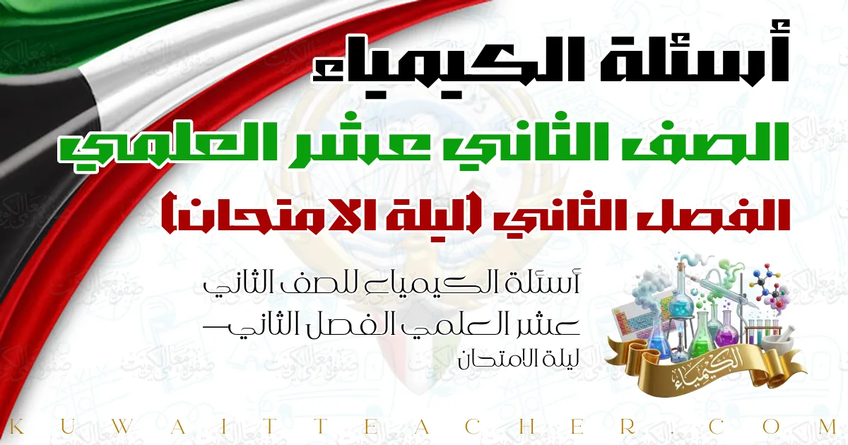 أسئلة الكيمياء للصف الثاني عشر العلمي الفصل الثاني — ليلة الامتحان