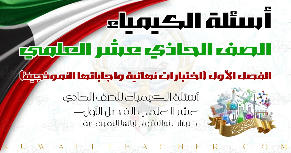 أسئلة الكيمياء للصف الحادي عشر العلمي الفصل الأول — اختبارات نهائية واجاباتها النموذجية