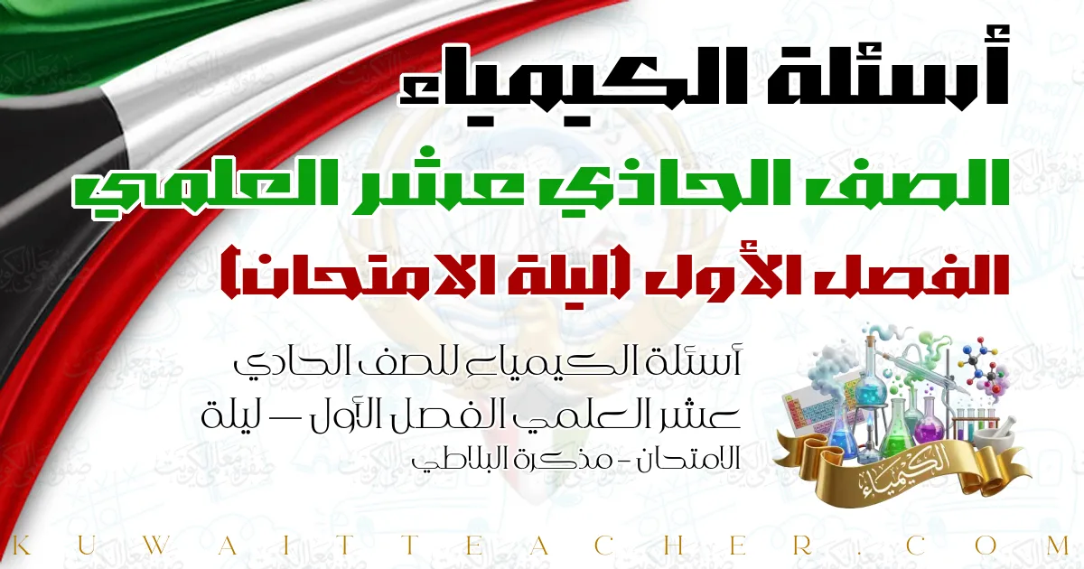 أسئلة الكيمياء للصف الحادي عشر العلمي الفصل الأول — ليلة الامتحان – مذكرة البلاطي