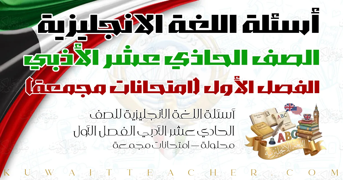 أسئلة اللغة الانجليزية للصف الحادي عشر الأدبي الفصل الأول محلولة — امتحانات مجمعة