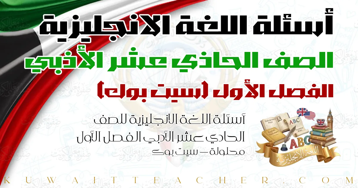 أسئلة اللغة الانجليزية للصف الحادي عشر الأدبي الفصل الأول محلولة — سيت بوك