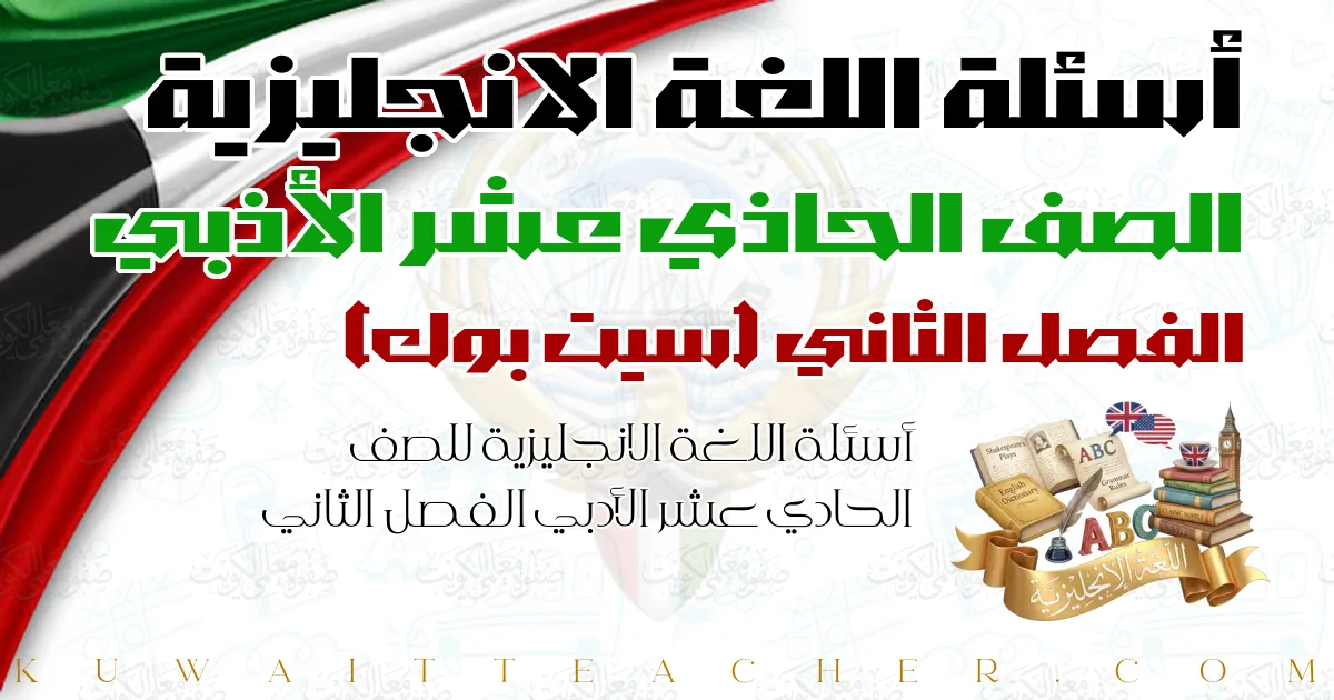أسئلة اللغة الانجليزية للصف الحادي عشر الأدبي الفصل الثاني — سيت بوك