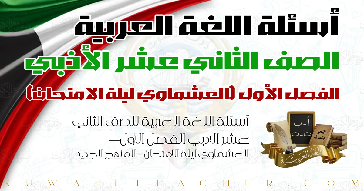 أسئلة اللغة العربية للصف الثاني عشر الأدبي الفصل الأول — العشماوي ليلة الامتحان – المنهج الجديد