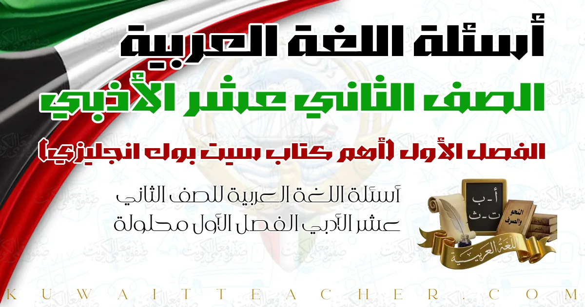 أسئلة اللغة العربية للصف الثاني عشر الأدبي الفصل الأول محلولة — أهم كتاب سيت بوك انجليزي