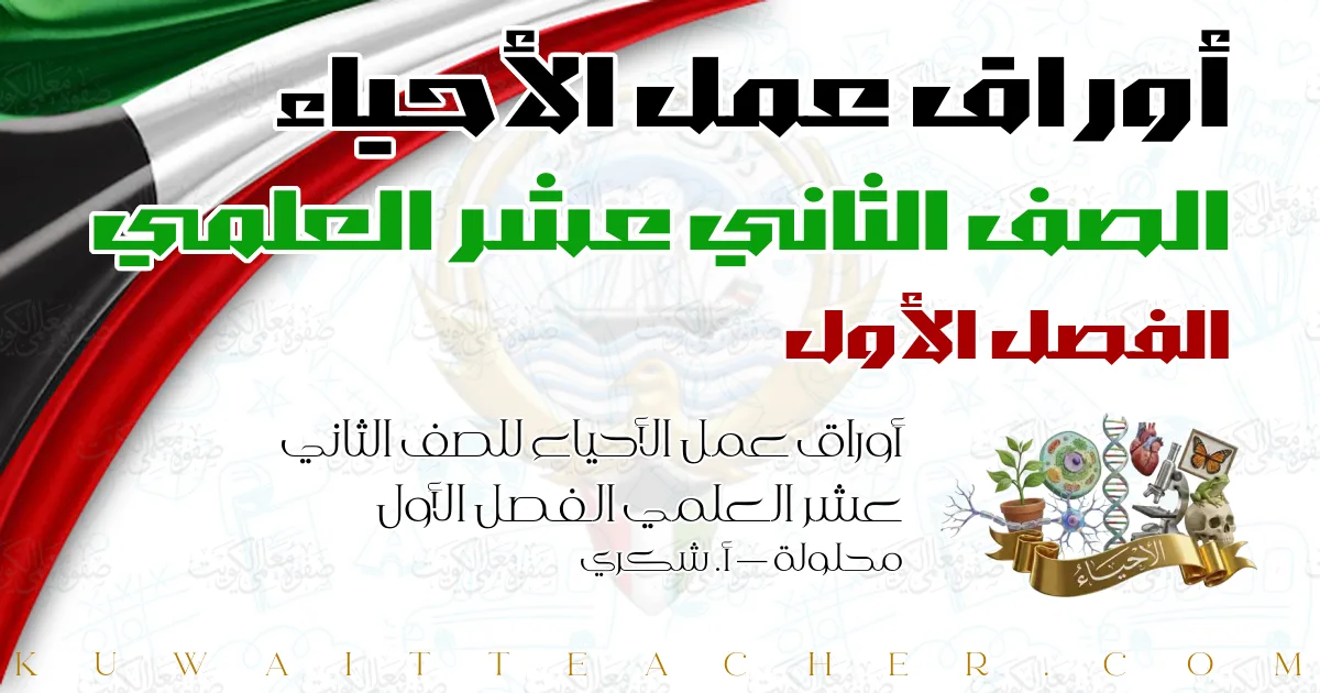 أوراق عمل الأحياء للصف الثاني عشر العلمي الفصل الأول محلولة — أ. شكري