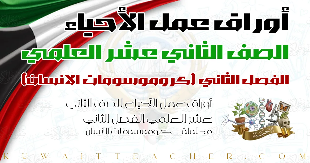 أوراق عمل الأحياء للصف الثاني عشر العلمي الفصل الثاني محلولة — كروموسومات الانسان