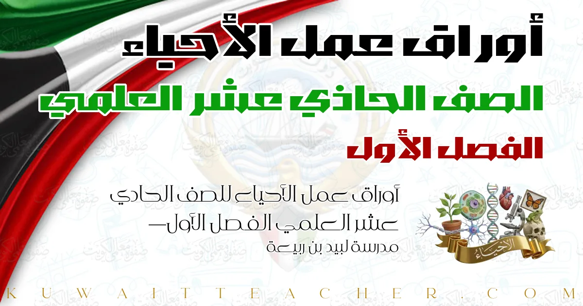 أوراق عمل الأحياء للصف الحادي عشر العلمي الفصل الأول — مدرسة لبيد بن ربيعة