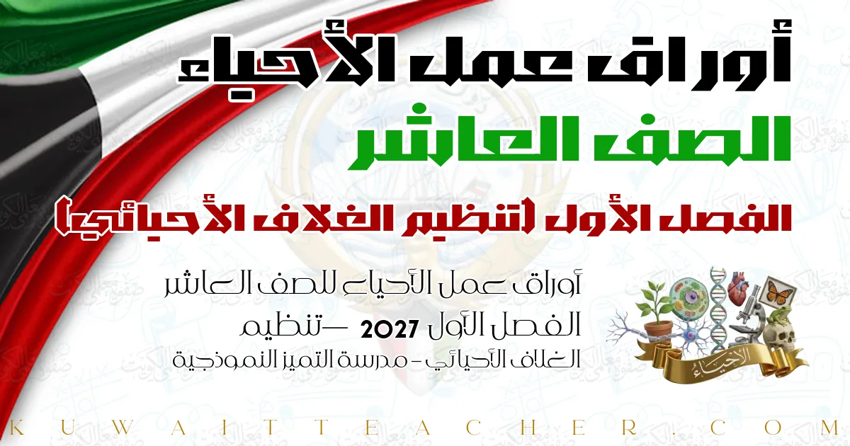 أوراق عمل الأحياء للصف العاشر الفصل الأول 2027 — تنظيم الغلاف الأحيائي – مدرسة التميز النموذجية