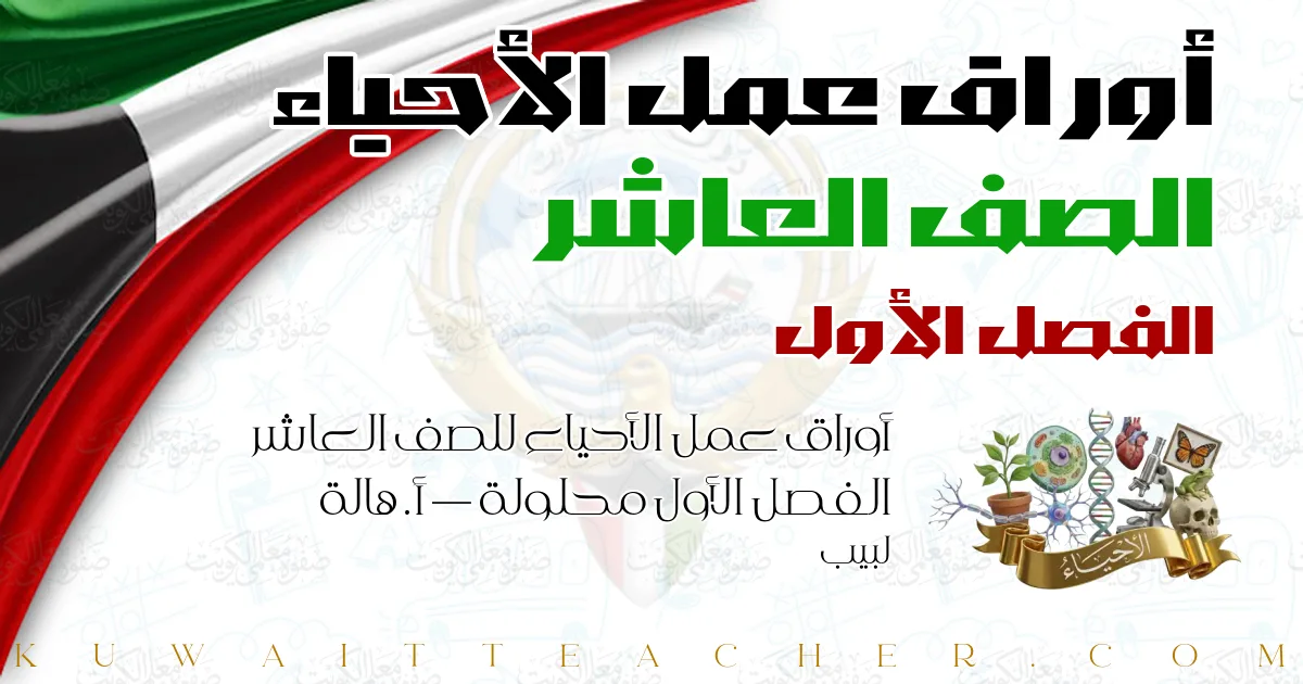 أوراق عمل الأحياء للصف العاشر الفصل الأول محلولة — أ. هالة لبيب