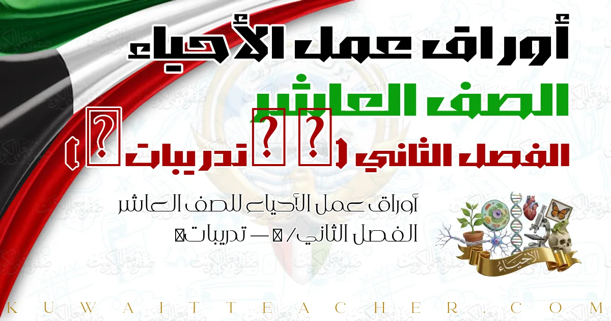 أوراق عمل الأحياء للصف العاشر الفصل الثاني — ⁨ /تدريبات ⁩