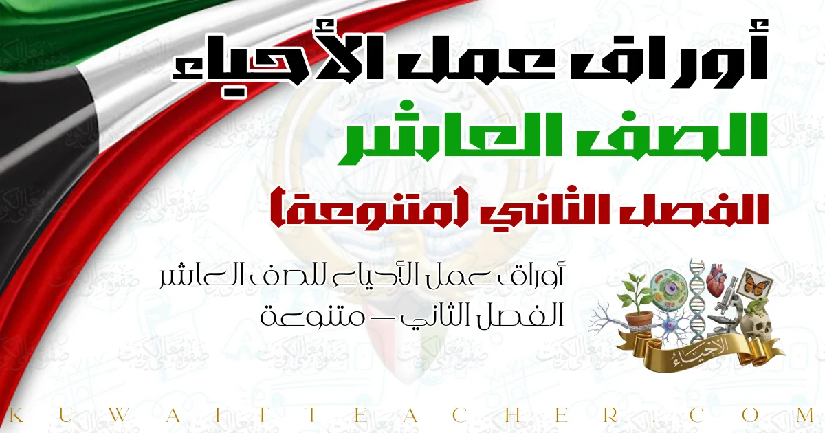 أوراق عمل الأحياء للصف العاشر الفصل الثاني — متنوعة