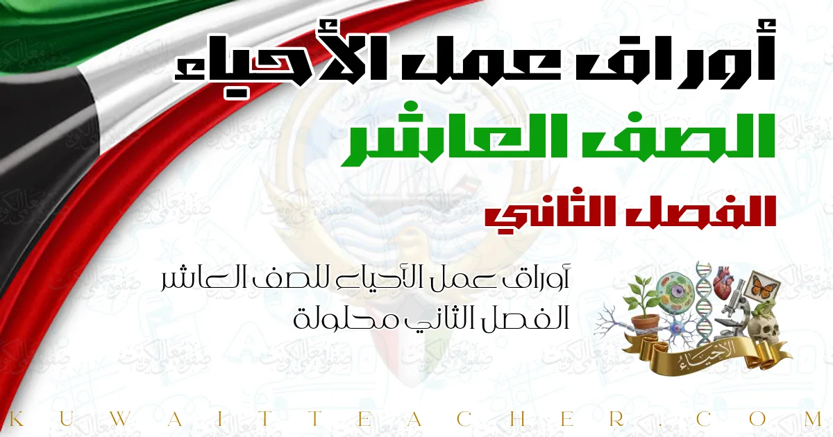 أوراق عمل الأحياء للصف العاشر الفصل الثاني محلولة
