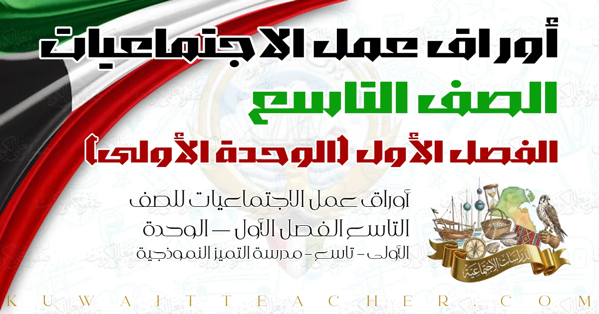 أوراق عمل الاجتماعيات للصف التاسع الفصل الأول — الوحدة الأولى – تاسع – مدرسة التميز النموذجية