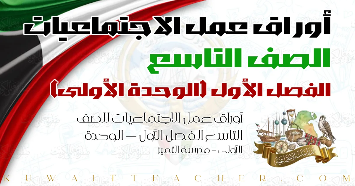 أوراق عمل الاجتماعيات للصف التاسع الفصل الأول — الوحدة الأولى – مدرسة التميز