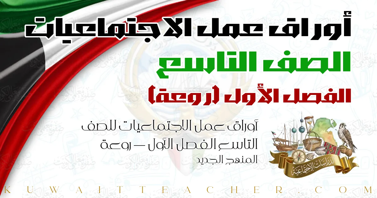 أوراق عمل الاجتماعيات للصف التاسع الفصل الأول — روعة – المنهج الجديد