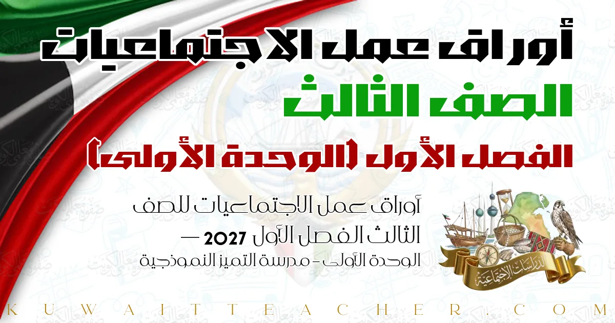 أوراق عمل الاجتماعيات للصف الثالث الفصل الأول 2027 — الوحدة الأولى – مدرسة التميز النموذجية