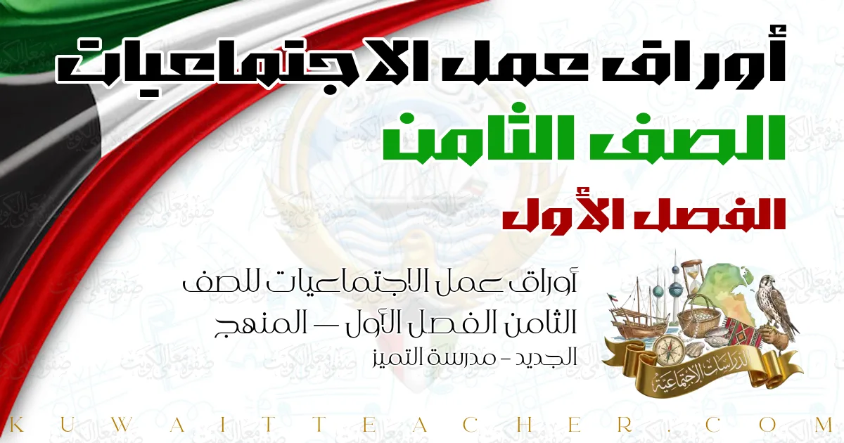 أوراق عمل الاجتماعيات للصف الثامن الفصل الأول — المنهج الجديد – مدرسة التميز