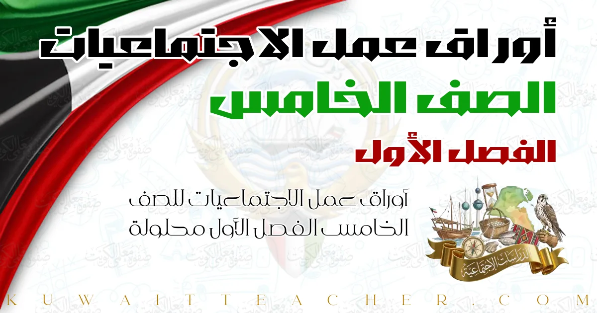 أوراق عمل الاجتماعيات للصف الخامس الفصل الأول محلولة — المنهج الجديد – مدرسة التميز