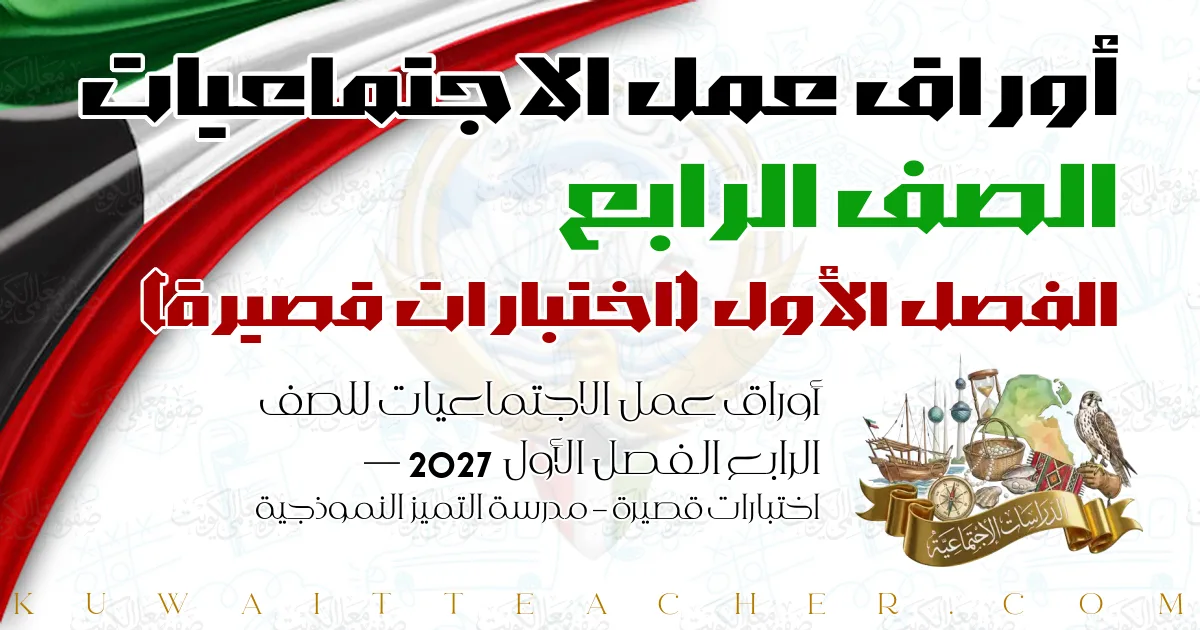أوراق عمل الاجتماعيات للصف الرابع الفصل الأول 2027 — اختبارات قصيرة – مدرسة التميز النموذجية