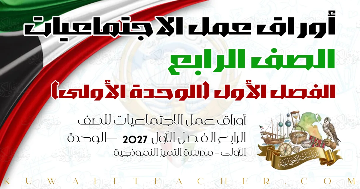 أوراق عمل الاجتماعيات للصف الرابع الفصل الأول 2027 — الوحدة الأولى – مدرسة التميز النموذجية