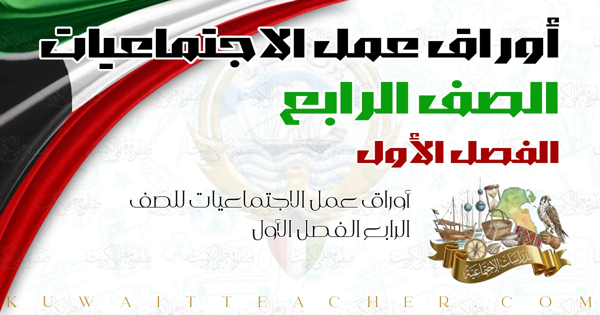 أوراق عمل الاجتماعيات للصف الرابع الفصل الأول