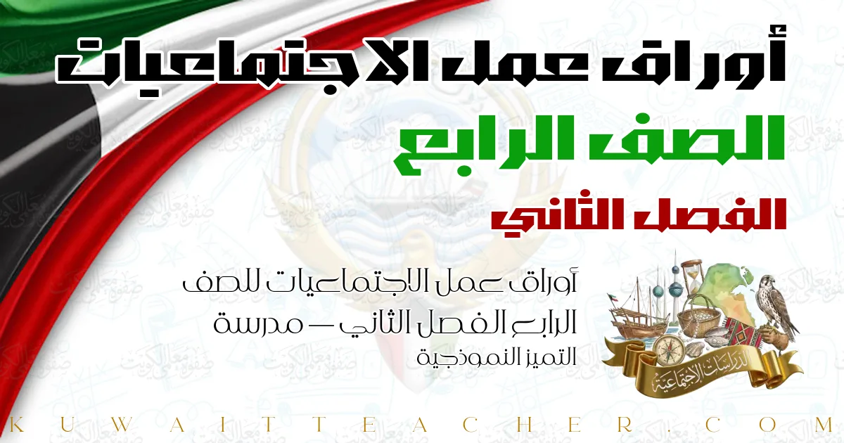 أوراق عمل الاجتماعيات للصف الرابع الفصل الثاني — مدرسة التميز النموذجية