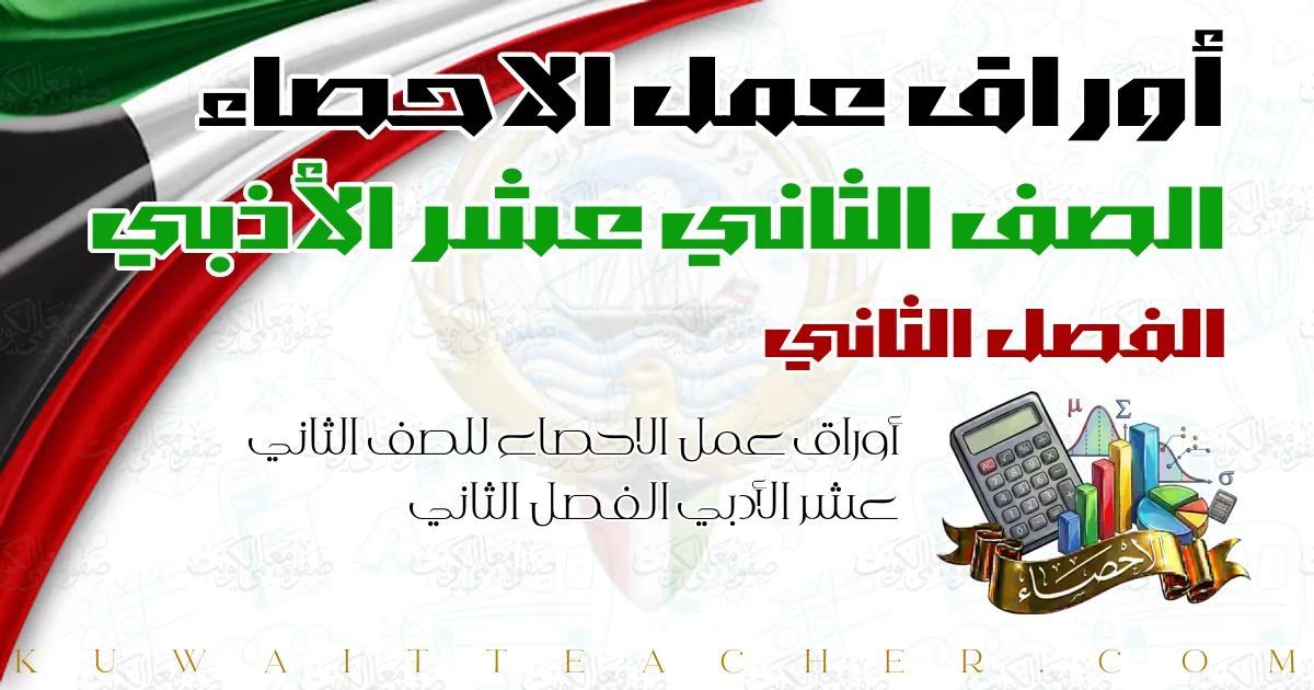 أوراق عمل الاحصاء للصف الثاني عشر الأدبي الفصل الثاني