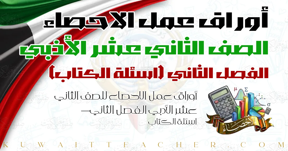 أوراق عمل الاحصاء للصف الثاني عشر الأدبي الفصل الثاني — اسئلة الكتاب