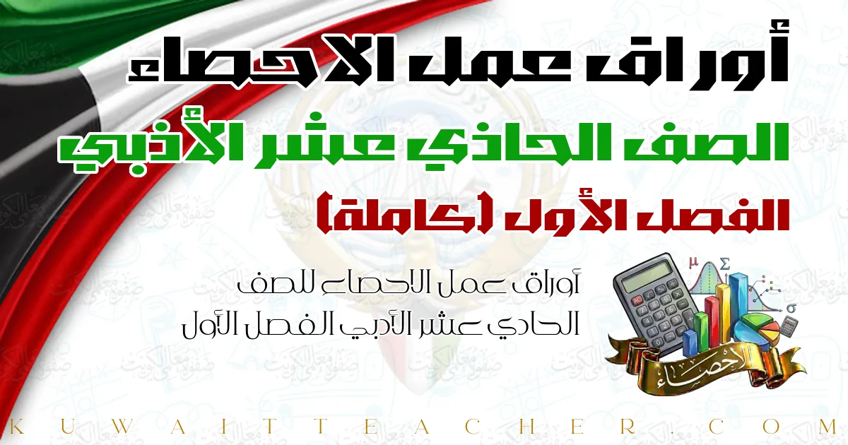 أوراق عمل الاحصاء للصف الحادي عشر الأدبي الفصل الأول — كاملة – مدرسة احمد الرومي