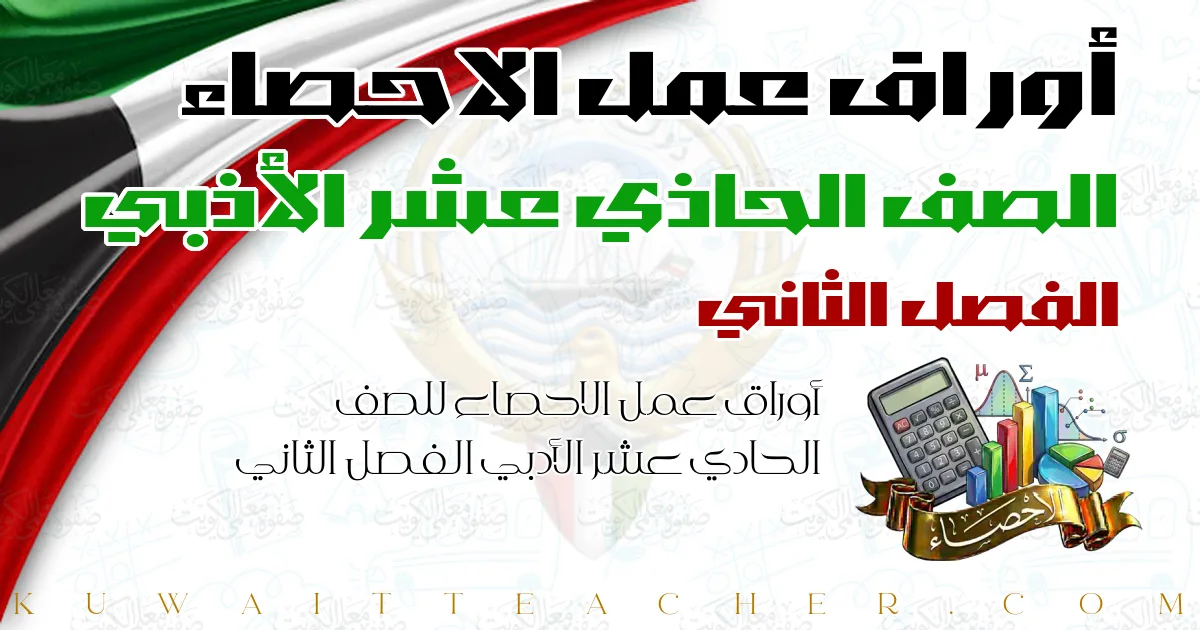 أوراق عمل الاحصاء للصف الحادي عشر الأدبي الفصل الثاني