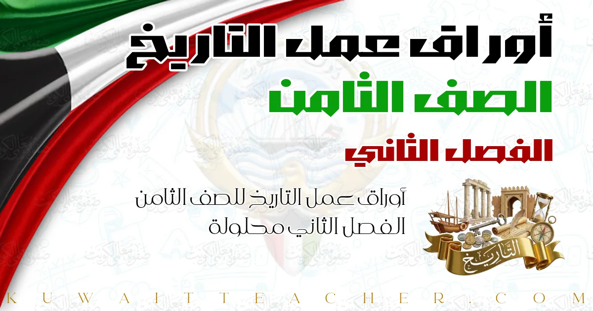 أوراق عمل التاريخ للصف الثامن الفصل الثاني محلولة