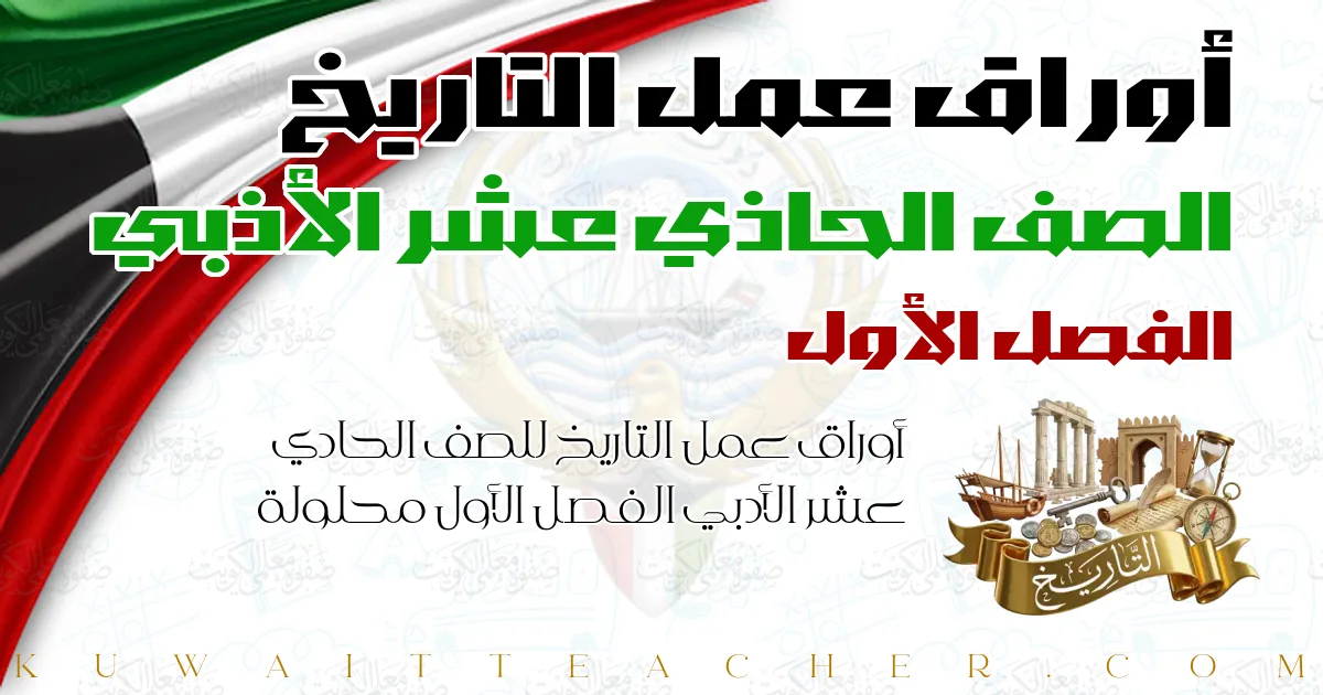 أوراق عمل التاريخ للصف الحادي عشر الأدبي الفصل الأول محلولة
