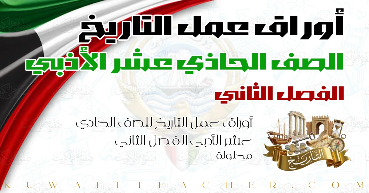 أوراق عمل التاريخ للصف الحادي عشر الأدبي الفصل الثاني محلولة