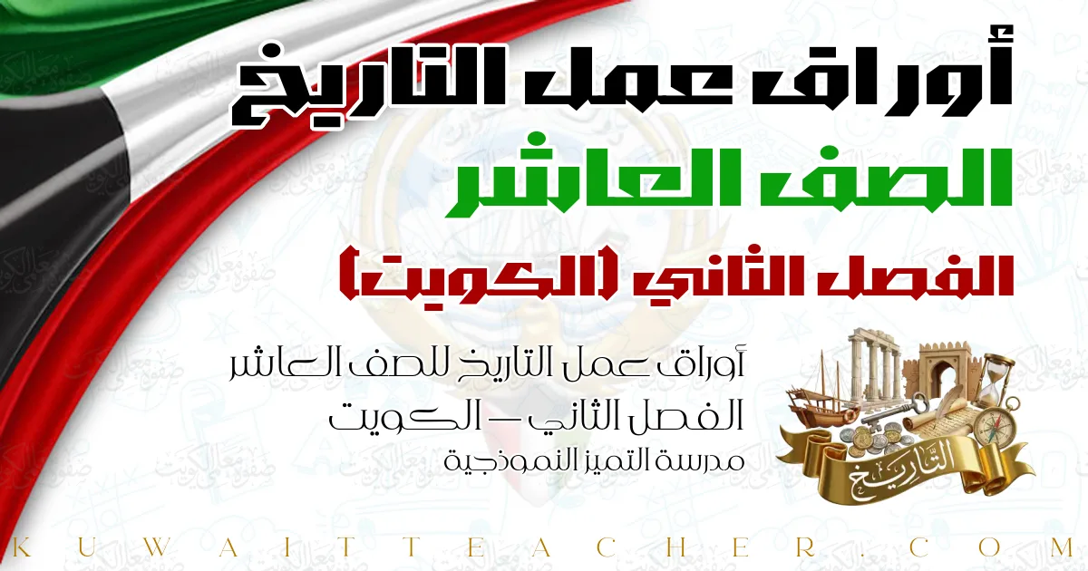 أوراق عمل التاريخ للصف العاشر الفصل الثاني — الكويت – مدرسة التميز النموذجية