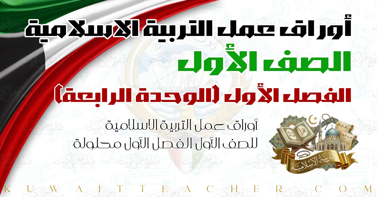 أوراق عمل التربية الاسلامية للصف الأول الفصل الأول محلولة — الوحدة الرابعة – المنهج الجديد