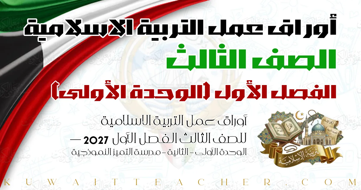 أوراق عمل التربية الاسلامية للصف الثالث الفصل الأول 2027 — الوحدة الأولى – الثانية – مدرسة التميز النموذجية