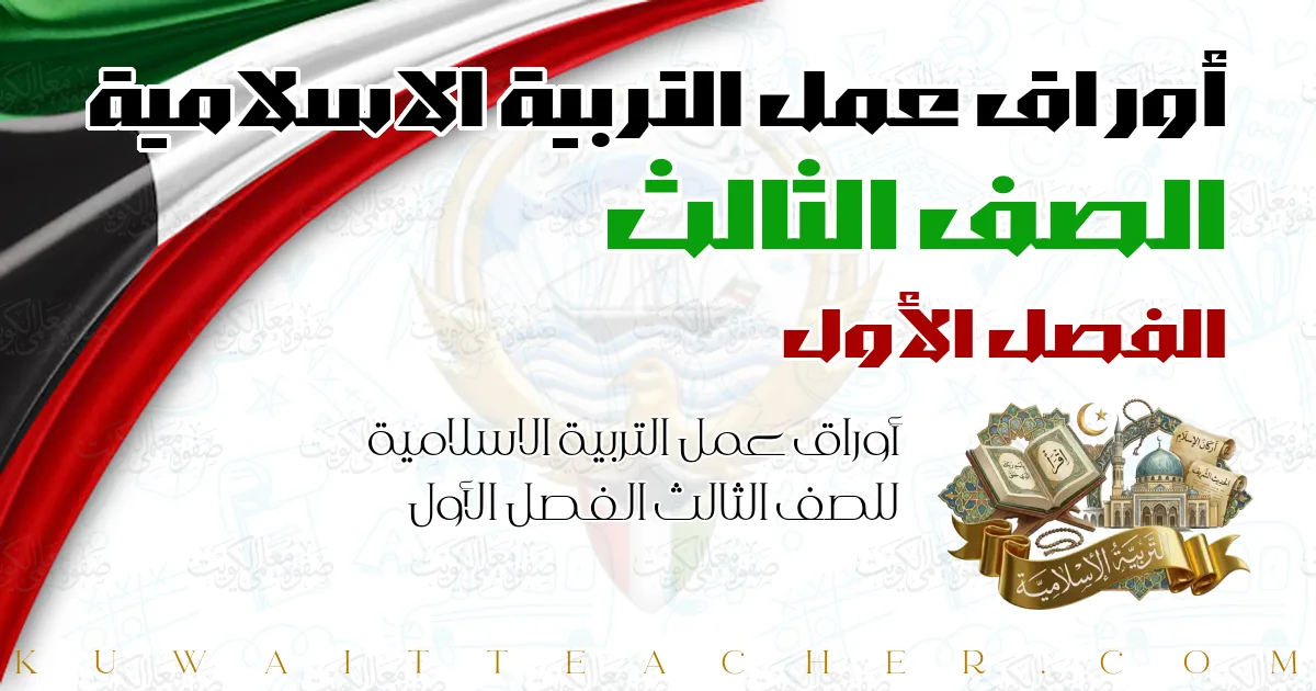 أوراق عمل التربية الاسلامية للصف الثالث الفصل الأول