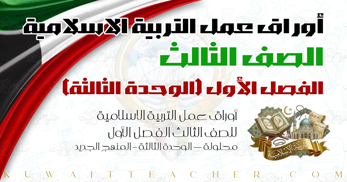 أوراق عمل التربية الاسلامية للصف الثالث الفصل الأول محلولة — الوحدة الثالثة – المنهج الجديد
