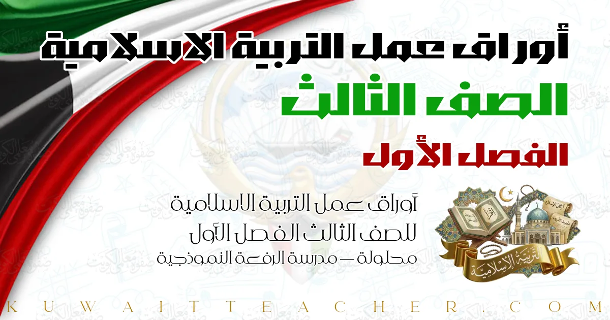 أوراق عمل التربية الاسلامية للصف الثالث الفصل الأول محلولة — مدرسة الرفعة النموذجية
