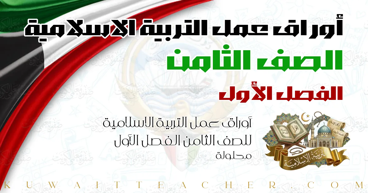 أوراق عمل التربية الاسلامية للصف الثامن الفصل الأول محلولة