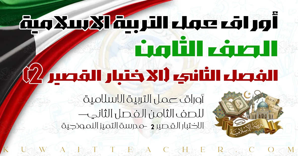 أوراق عمل التربية الاسلامية للصف الثامن الفصل الثاني — الاختبار القصير 2 – مدرسة التميز النموذجية