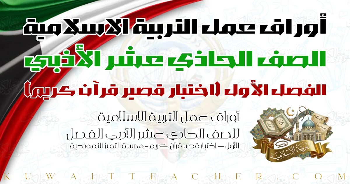أوراق عمل التربية الاسلامية للصف الحادي عشر الأدبي الفصل الأول — اختبار قصير قرآن كريم – مدرسة التميز النموذجية
