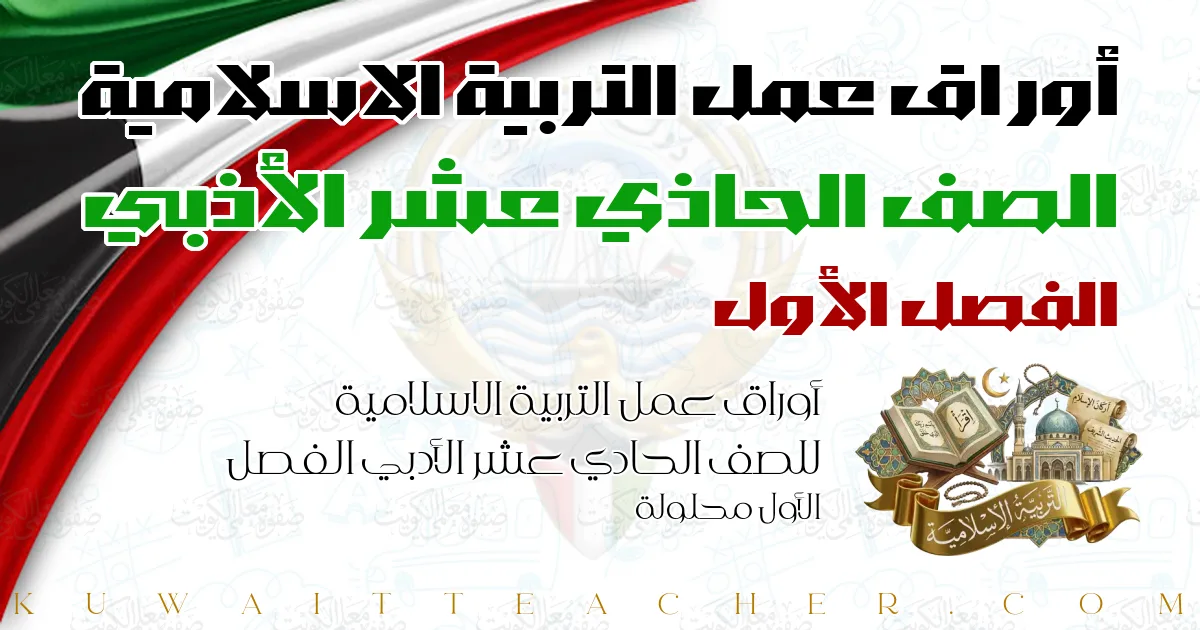 أوراق عمل التربية الاسلامية للصف الحادي عشر الأدبي الفصل الأول محلولة